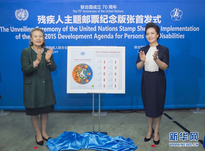 Peng Liyuan abre cerim?nia de lan?amento da edi??o comemorativa do selo temático de portadores de necessidades especiais