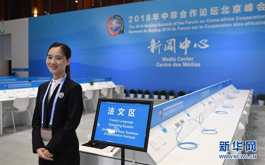 Centro de imprensa para o Fórum de Coopera??o China-áfrica inicia período de testes