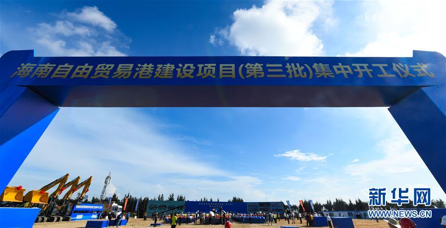 Constru??o do Porto de Livre Comércio de Hainan avan?a 