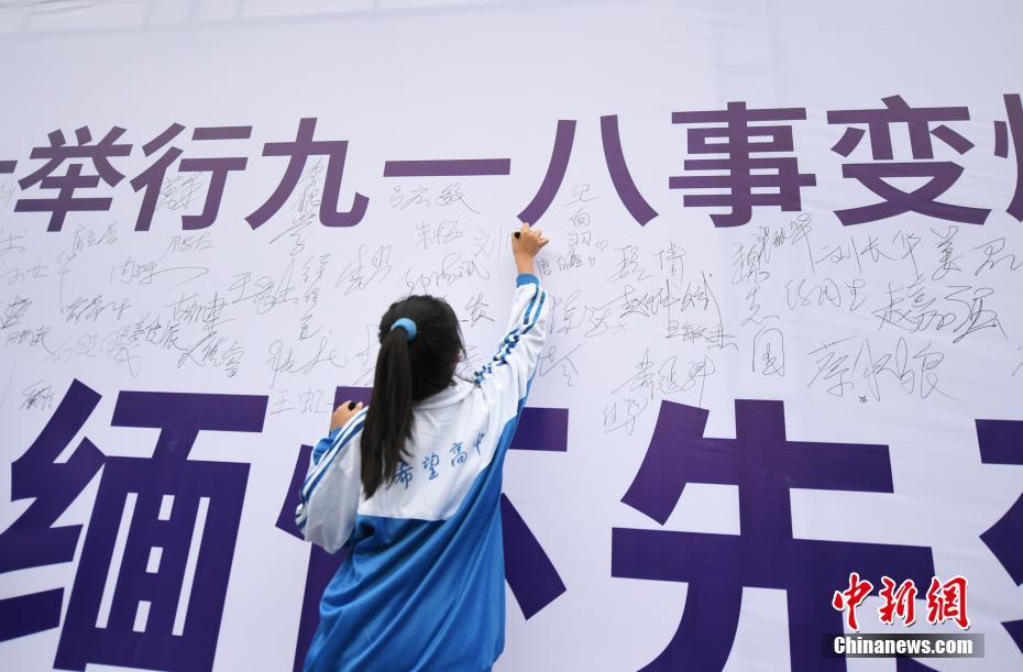 Shenyang realiza cerim?nia em homenagem do 89o aniversário do incidente de 18 de setembro