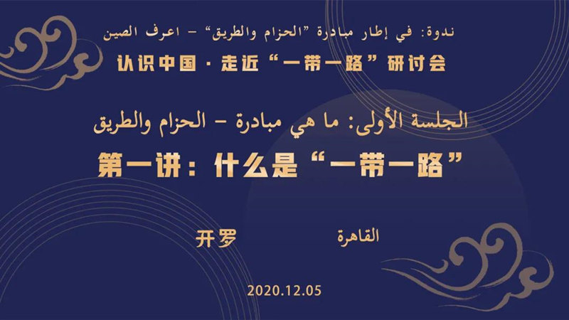Seminário virtual é realizado para apresentar Iniciativa do Cintur?o e Rota proposta pela China aos egípcios