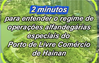 Dois minutos para entender o regime de opera??es alfandegárias especiais do Porto de Livre Comércio de Hainan